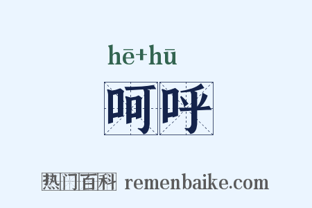 呵呼是什么意思的图片